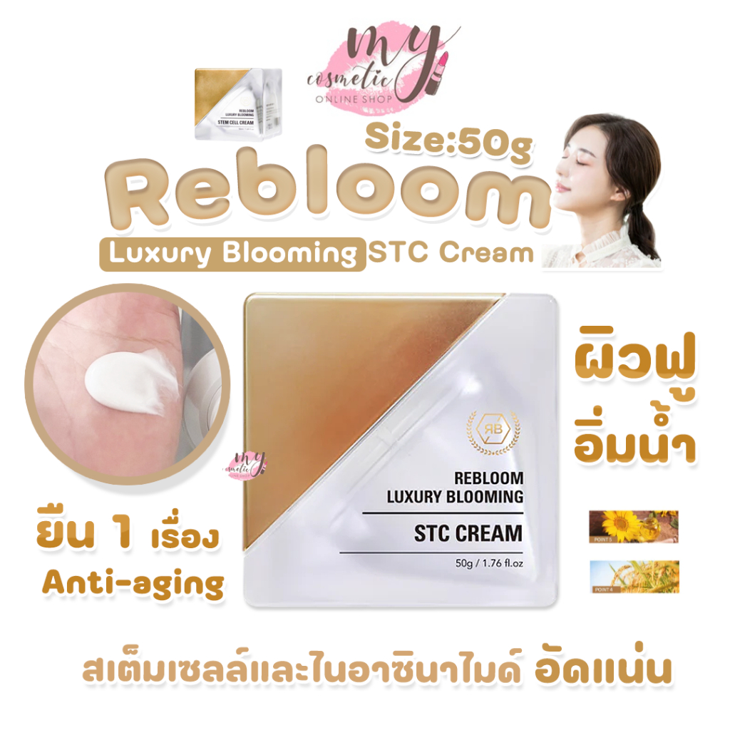 ( แท้ / พร้อมส่ง ) กล่องยับขาดเล็กน้อย ขอคนรับได้ค่ะ Rebloom Luxury Blooming STC Cream 50g