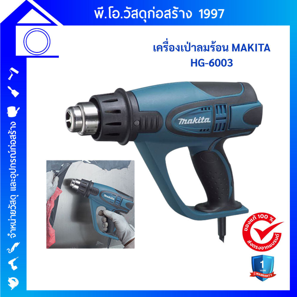 MAKITA เครื่องเป่าลมร้อน 1800W รุ่น HG6003