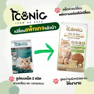 ICONIC ไอโคนิค [ขายแบ่ง 10kg] สำหรับแมว 4 เดือนขึ้นไป อาหารแมวเกรดพรีเมียม