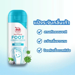 TAOYEABLOK FOOT DEODORANT POWDER เต่าเหยียบโลก แป้งระงับกลิ่นเท้า 30 มล.