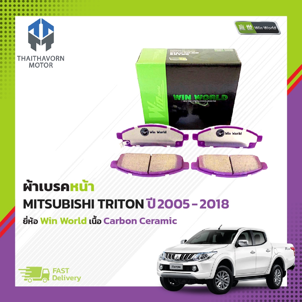 ผ้าเบรคหน้า MITSUBISHI TRITON ปี2005-2018 #DB1774 ยี่ห้อ Win World เนื้อ Carbon Ceramic ราคา/ชุด