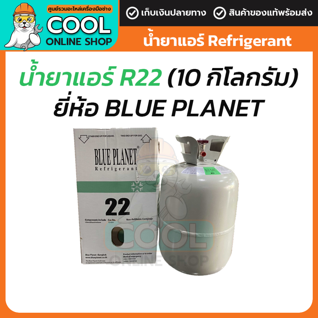น้ำยาแอร์ บลูแพลนเน็ต แท้ R22 10 กก. BLUE PLANET R-22 10kg น้ำหนักรวมถัง 13kg