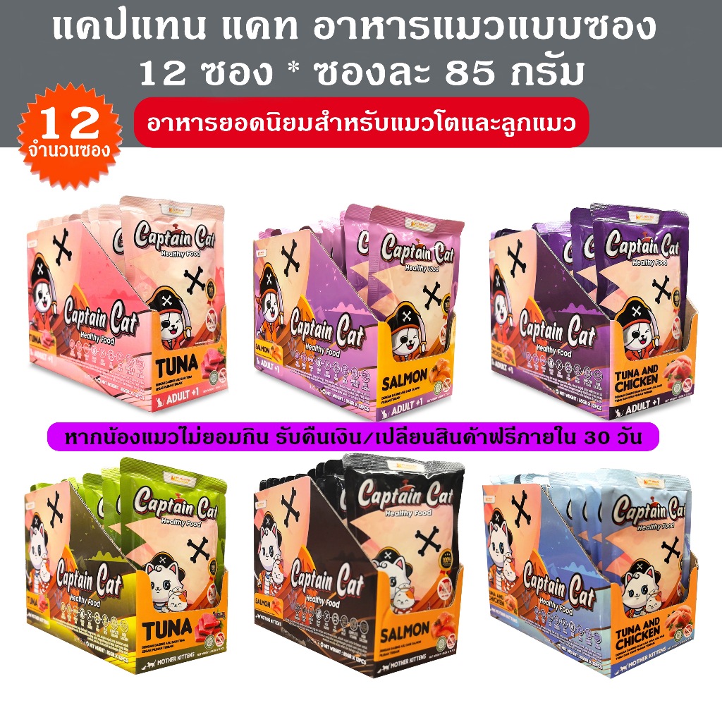 อาหารแมว CAPTAIN 12 แพ็ค อาหารเปียกแมว เหมียว 85 กรัม ต่อซอง | โภชนาการสมดุลอย่างดีที่สุดสำหรับแมว