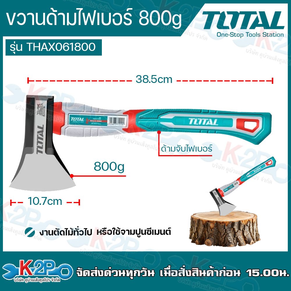 TOTAL ขวาน ขวานด้ามไฟเบอร์ ขวานตัดไม้ 800g รุ่น THAX061800