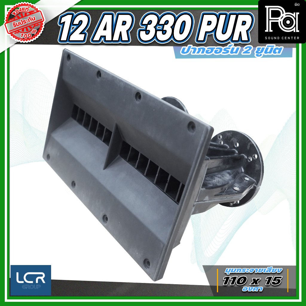 LCR 12-AR-330-PUR-1.4 Horn Speaker ปากฮอร์น 2 ยูนิต ขนาดคอ 1.4 นิ้ว วัสดุไฟเบอร์กลาส ทนทาน แข็งแรง