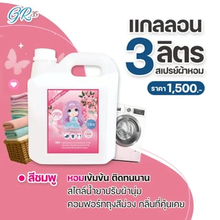 น้ำหอมฉีดผ้าเกรซ-แกลลอน3ลิตร(เอาใจเจ้าของกิจการและร้านซักรีดสุดคุ้มGraceน้ำยาฉีดผ้าราคาส่ง)