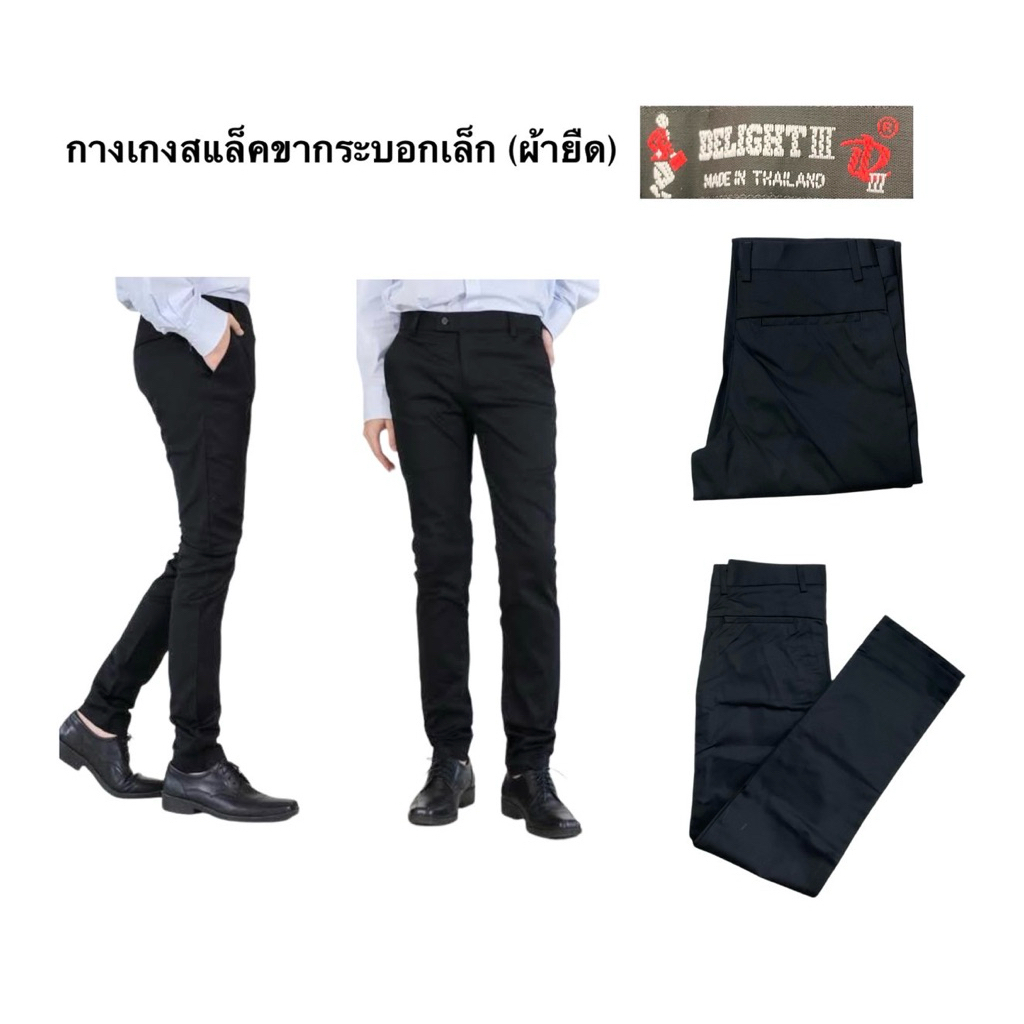 กางเกงสแล็คชายขา*กระบอกเล็ก*ผ้ายืด Delight ผ้านิ่มรีดง่าย กางเกงทำงาน กางเกงนักศึกษาสีดำ
