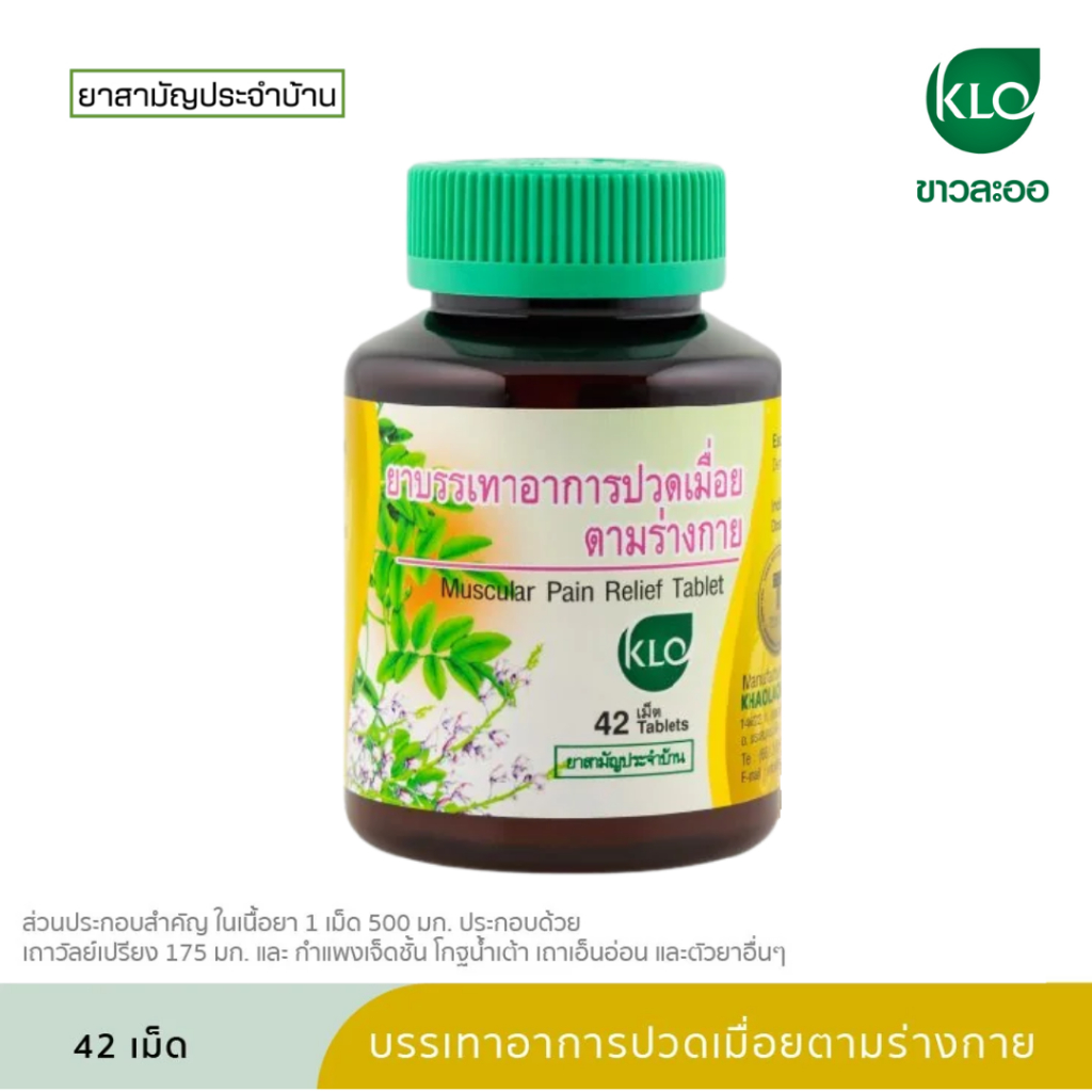 Khaolaor ขาวละออ ยาบรรเทาอาการปวดเมื่อยตามร่างกาย 42 เม็ด ยาสามัญประจำบ้าน #10066