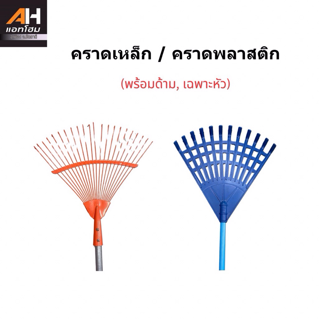 คราดเหล็ก, คราดพลาสติก กวาดใบไม้ กวาดหญ้า น้ำหนักเบา ทนทาน
