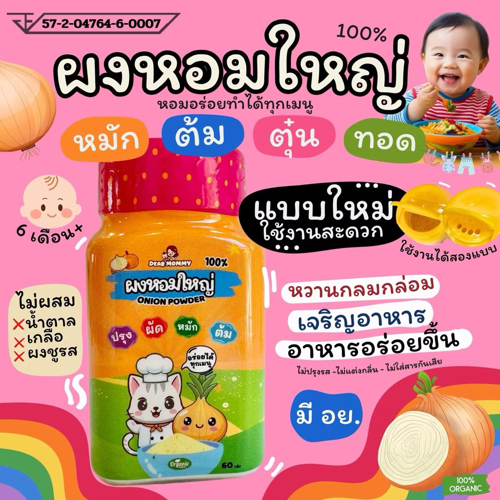 (แบบใหม่) ผงหอมใหญ่ สำหรับเด็ก6m+ (ใช้ทำอาหาร ทำให้อาหารหอมอร่อยน่าทานมากขึ้น)