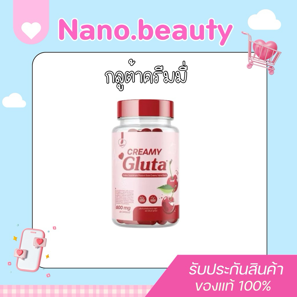 กลูต้าครีมมี่ Gluta Creamy 30เม็ด