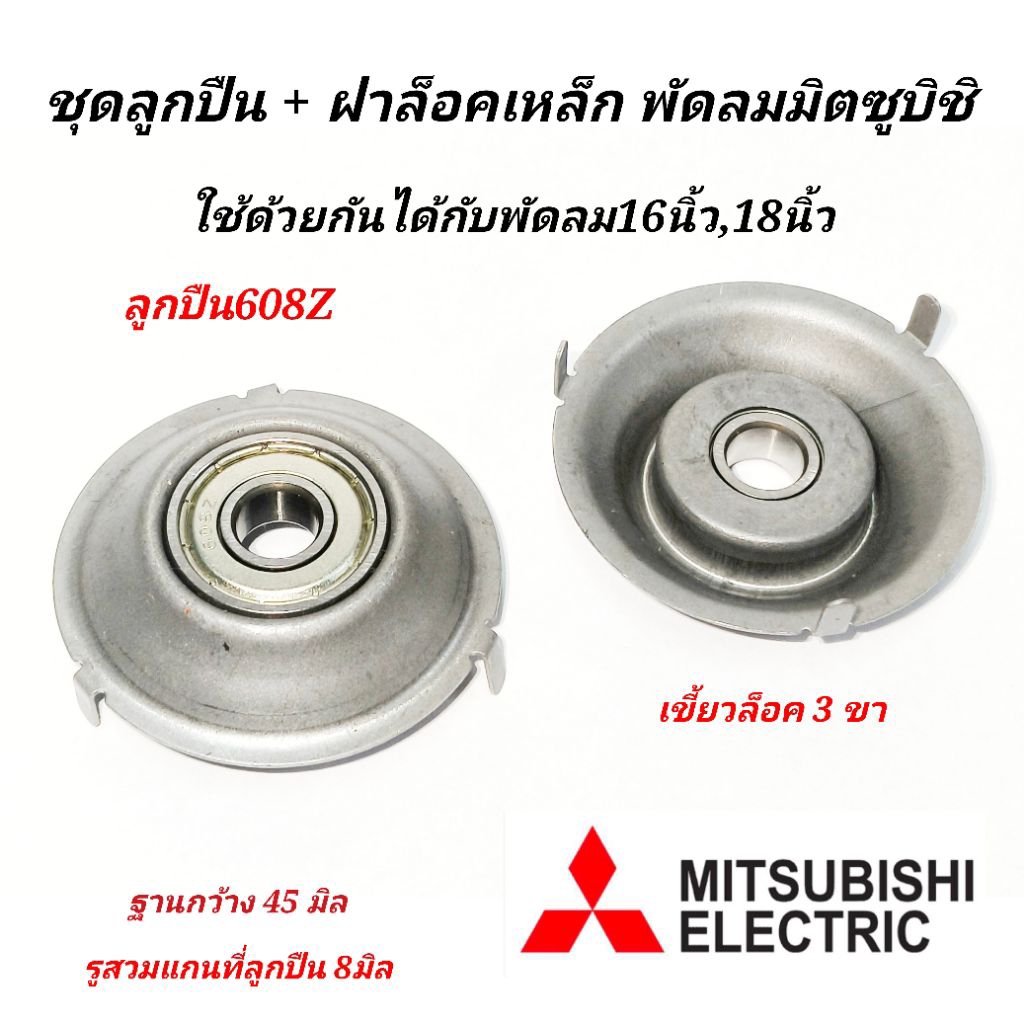 ตลับลูกปืน 608z มิตซูบิชิ รุ่น3ขา รูแกน 8 มิล ( ตลับลูกปืน+ฝาเหล็ก ) แพ็ค1กับ2ชิ้น ใช้ได้กับพัดลม16",18"อะไหล่พัดลมมิตซู