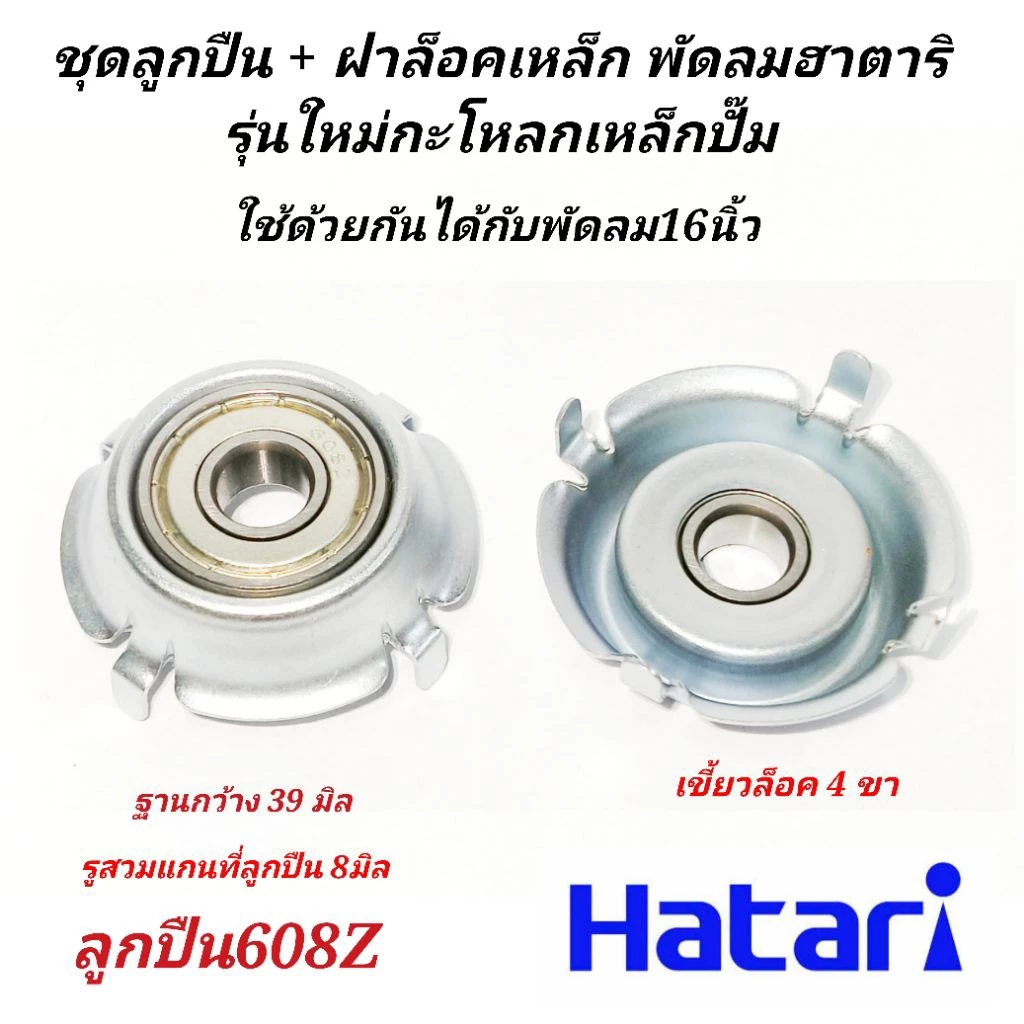 ตลับลูกปืน 608z ฮาตาริ รุ่น4ขา รูแกน 8มิล (ตลับลูกปืน+ฝาเหล็ก) แพ็ค1ชิ้นกับ2ชิ้น ใช้ได้กับพัดลม16",18"อะไหล่พัดลมฮาตาริ