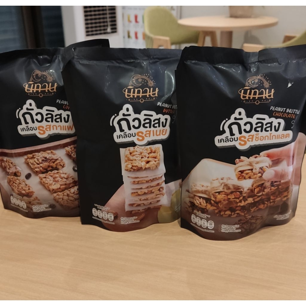 ถั่วลิสงเคลือบนิทาน Nitan (มี3รสชาต) ทานคู่กับกาแฟร้อนยามเช้า
