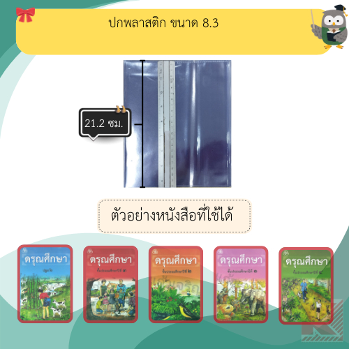 ปกพลาสติก สำเร็จรูป ขนาด 8.3 - 11.6 / วัดขนาดตามปกหนังสือ