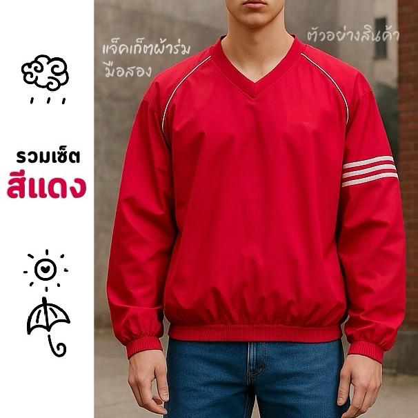 แจ็คเก็ตผ้าร่มมือสอง [รวมเซ็ต✓สีแดง]
