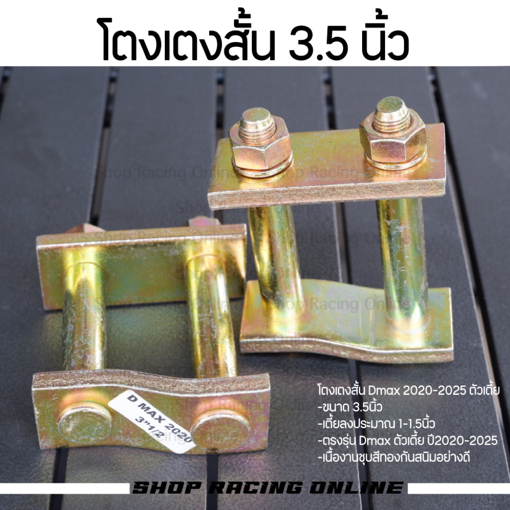 [ราคาต่อคู่] โตงเตงสั้น Dmax 2020-2025 ตัวเตี้ย