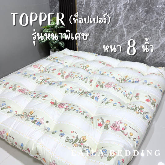 ที่นอนท็อปเปอร์ใยหนา 4 ชั้น มียางคาดทั้งสี่มุม เย็บลายบุ๋ม รองรับสรีรได้ดี ลดอาการปวดหลัง ช่วย นอนหลับสบายมากขึ้น