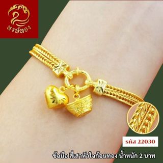 ส่งฟรี 🔥 T22030- สร้อยข้อมือสี่เสาหัวใจ  หนัก 2บาท ทองไท เยา…