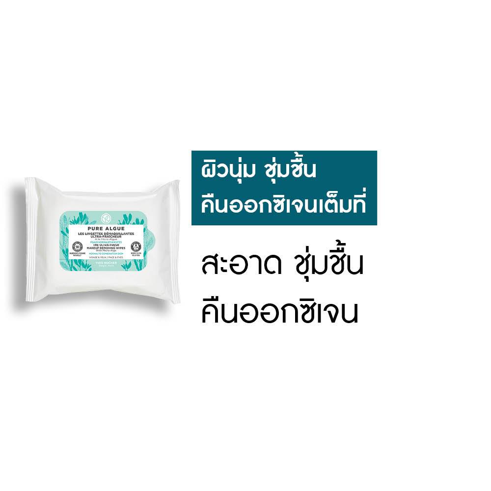 อีฟ โรเช Yves Rocher Pure Algue The Ultra-Fresh Makeup Remover Wipes 20 แผ่น - แผ่นเช็ดทำความสะอาดผิวหน้า แบบพกพา - รูปที่ 2