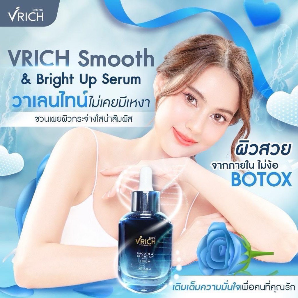 เซรั่มวีริช เซรั่มกู้สภาพผิวพัง VRICH Smooth & Bright Up Serum