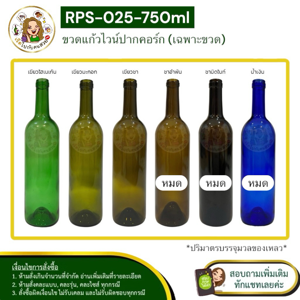 ส่ง 22 บาท #025 (เฉพาะขวดเปล่า) ขวดไวน์ 750 ml ปากคอร์ก ❌ไม่รวมฝา ไม่รวมจุก🔺จำกัด 12 ใบต่อออเดอร์ ห้