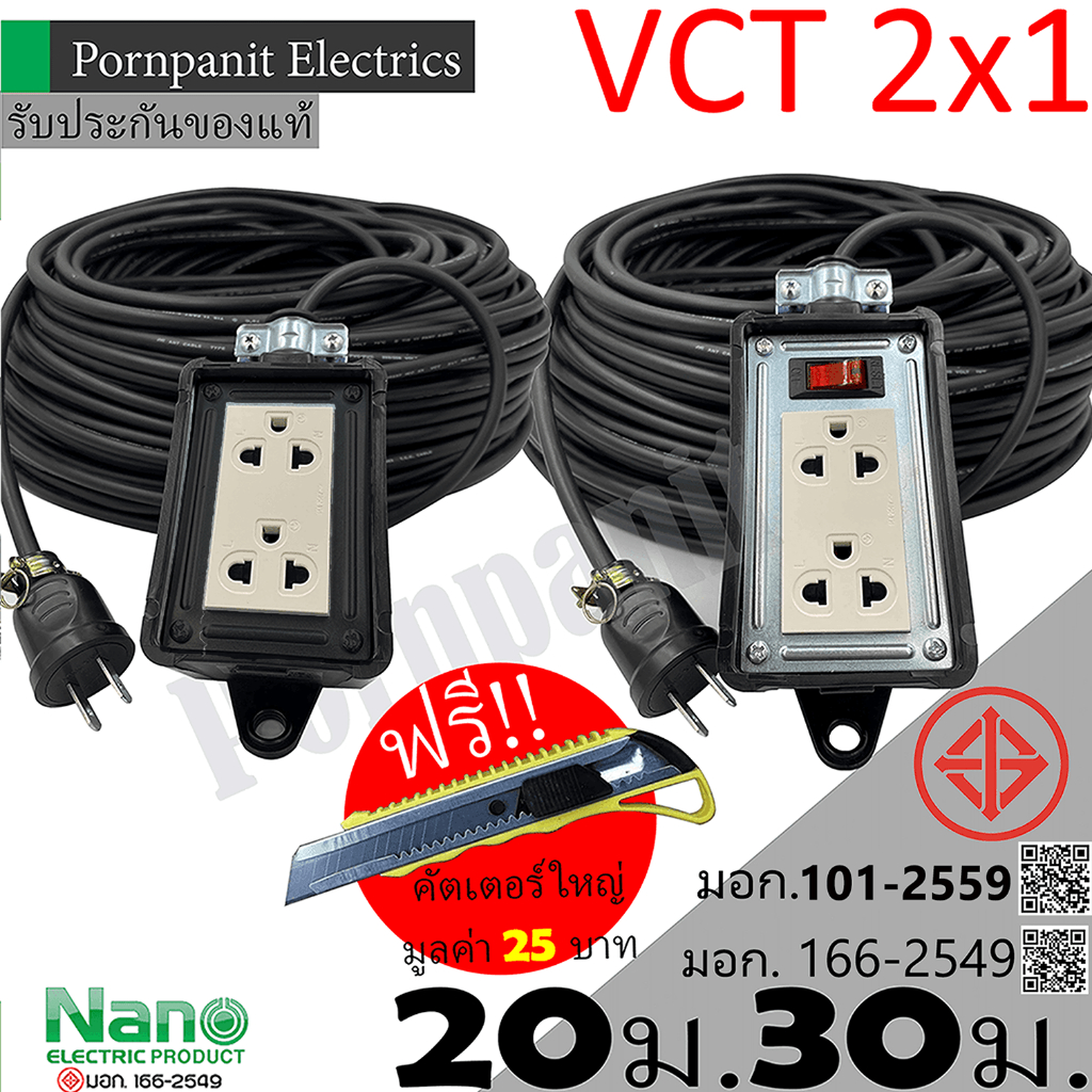 ชุดปลั๊กไฟสนาม  VCT 2x1 ยาว 20ม. 30ม. NANO ปลั๊กพ่วง บล็อกยางขนาด2x4 สายไฟพร้อม ปลั้กยางตัวผู้ !!!! แถมฟรีคัตเตอร์ใหญ่