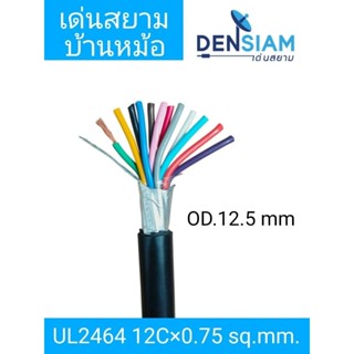 สั่งปุ๊บ ส่งปั๊บ🚀Hosiwell UL 2464 สาย IF 12C x 0.75 sq.mm. ม…