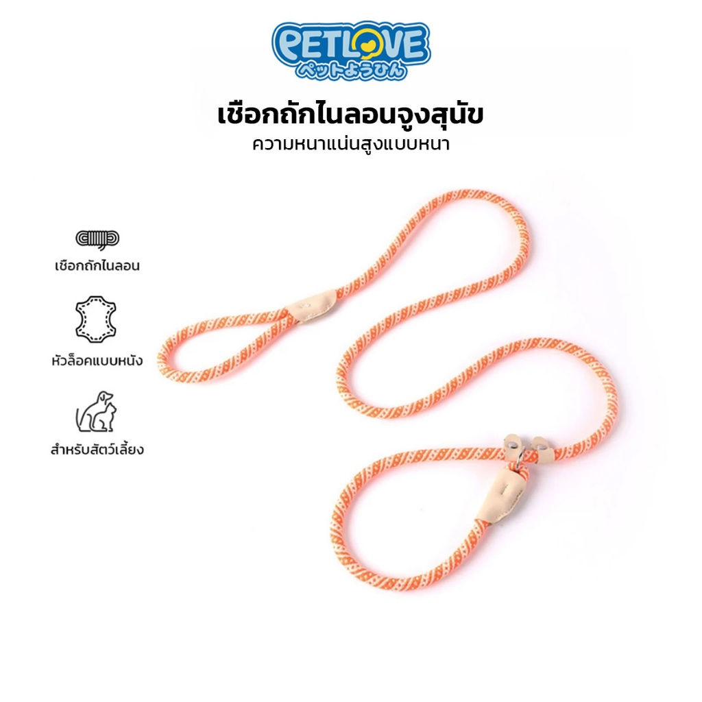 Petlove เชือกถักไนลอน สำหรับจูงสุนัข หรือสัตว์เลี้ยง หัวล็อคแบบหนัง วัสดุแข็งแรง ทนทาน