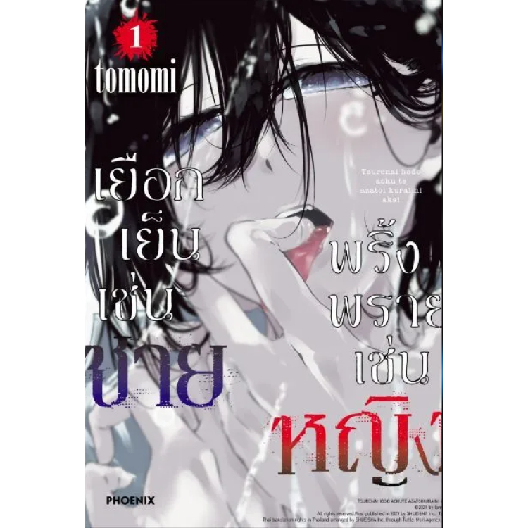 Phoenix Next หนังสือ Manga (มังงะ) เยือกเย็นเช่นชาย พริ้งพรายเช่นหญิง เล่ม 1