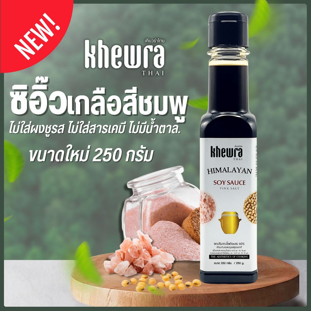 ใหม่ ปรับขนาดใหม่ ซิอิ๊วเกลือสีชมพู  ซอสปรุงรสอเนกประสงค์ สูตรโซเดียมต่ำ คีโต เจ   Khewra Kurera