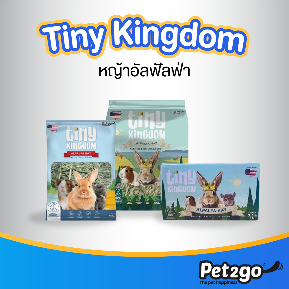 Tiny Kingdom หญ้าอัลฟาฟ่า USA  หญ้ากระต่าย หญ้าแห้ง สำหรับกระต่ายและสัตว์ฟันแทะ