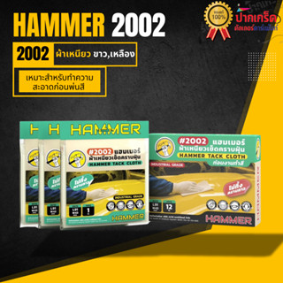(ขายเป็นชิ้น)  ผ้าเหนียว HAMMER #2002 ขนาด 91 ซม x 43 ซม ราค…