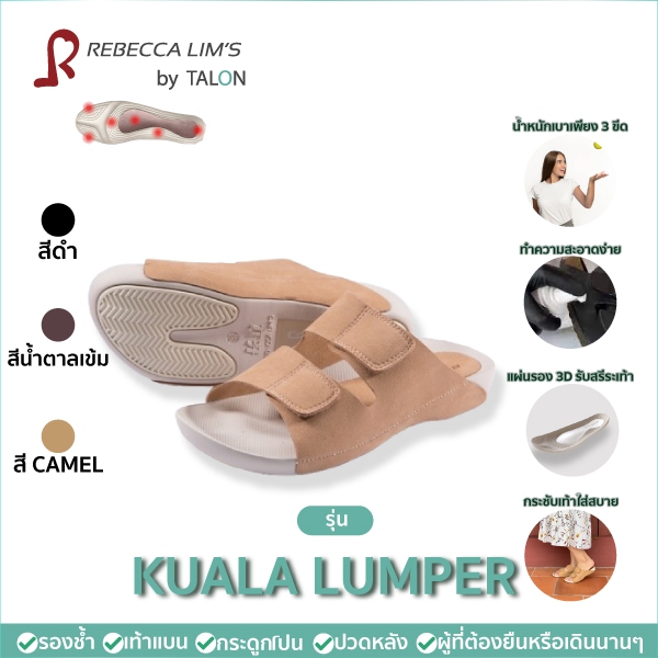 [พร้อมส่ง] รุ่น Kuala Lumpur สีอูฐ รองเท้าสุขภาพ Rebecca Lim's by Talon ดูแลสุขภาพเท้า รองช้ำ เท้าแบ