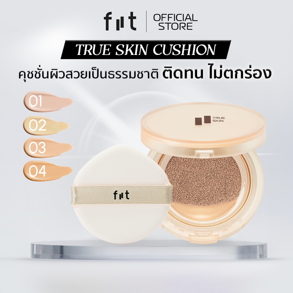 FIIT TRUE SKIN CUSHION SPF50+ PA+++ ฟิตต์ ทรู สกิน คุชชั่น คุมมัน กันแดด ปกปิด ติดทน บางเบา
