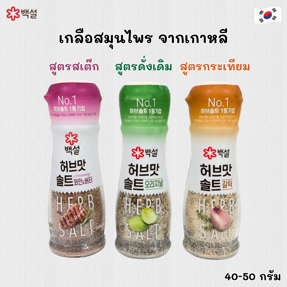 🧂CJ HERB SALT🧂เกลือเกาหลี เกลือปรุงรสผสม Garlic Spicy Steak เกลือสำหรับสเต็กเกาหลี 솔트