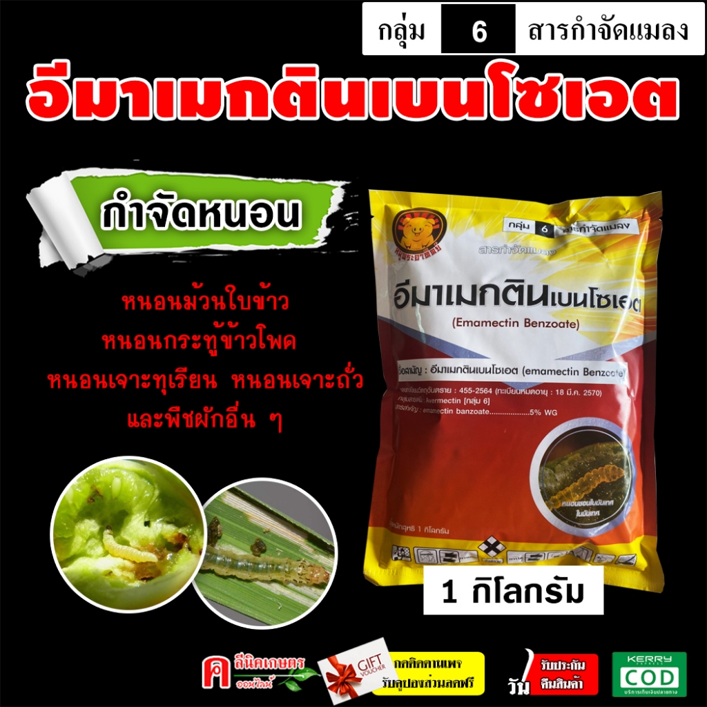 // แพ็ค 10 กก. // อีมา_หมูพระอาทิตย์ ( 1 Kg ) สารตัวเดียวกับ อีมาเอ็กซ์ อีมาเมกติน เบนโซเอต 5% ป้องกันกำจัด หนอนกระทู้