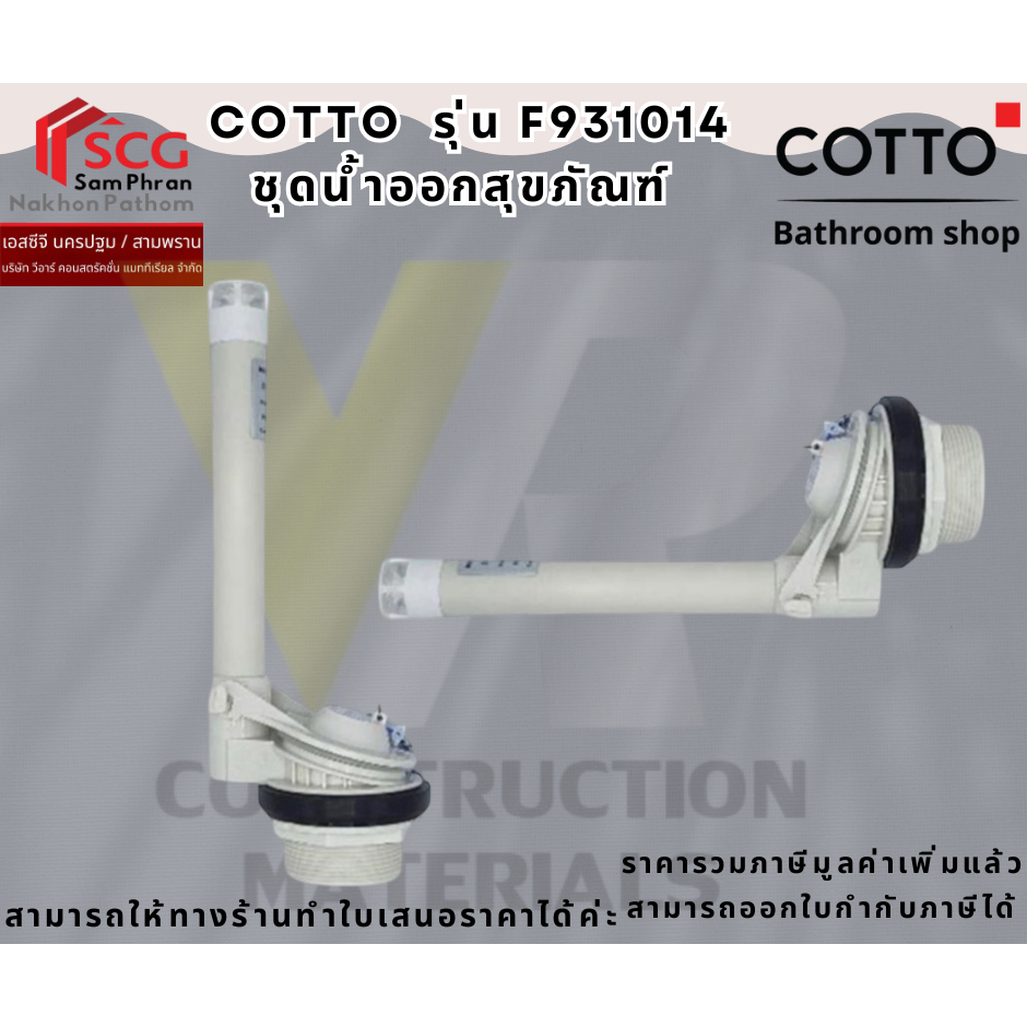 COTTO รุ่น F931014 ชุดน้ำออกสุขภัณฑ์