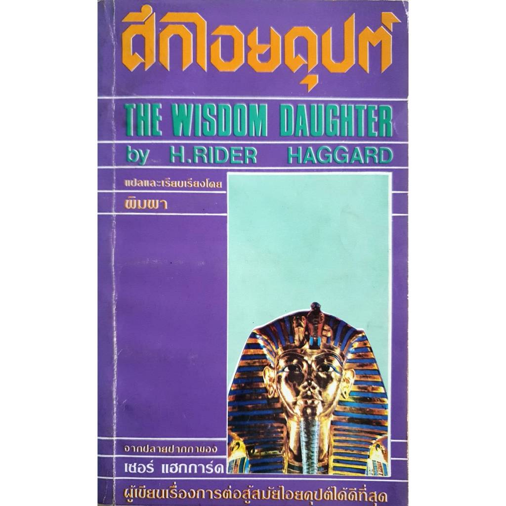 ศึกไอยคุปต์ The wisdom daughter by H.Rider haggard