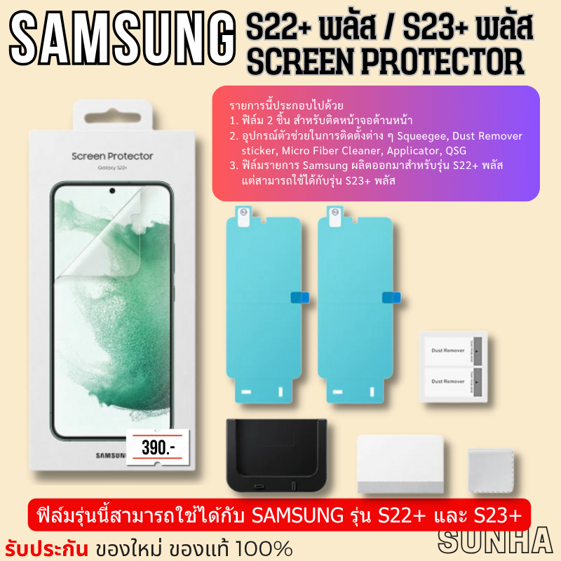 ✨Sale✨ ฟิล์ม Samsung Galaxy S22+ Plus S23+ Plus Screen Protector Film ของแท้ 100% S22+ S23+ พลัส