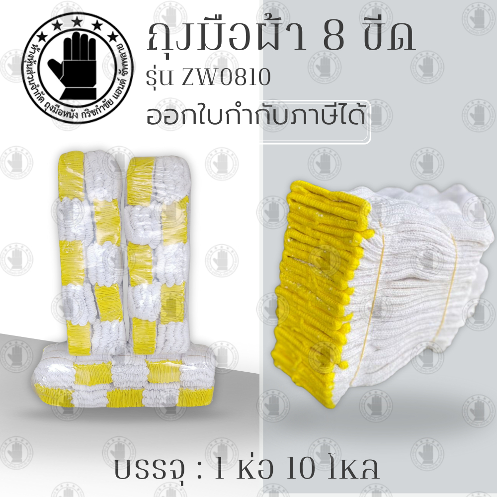 ถุงมือผ้า รุ่น ZW0810 (ยก 10 โหล) น้ำหนัก 8 ขีดหรือ 800 กรัม สีขาวขอบเหลือง ใช้ในโรงงานอุตสาหกรรม งา