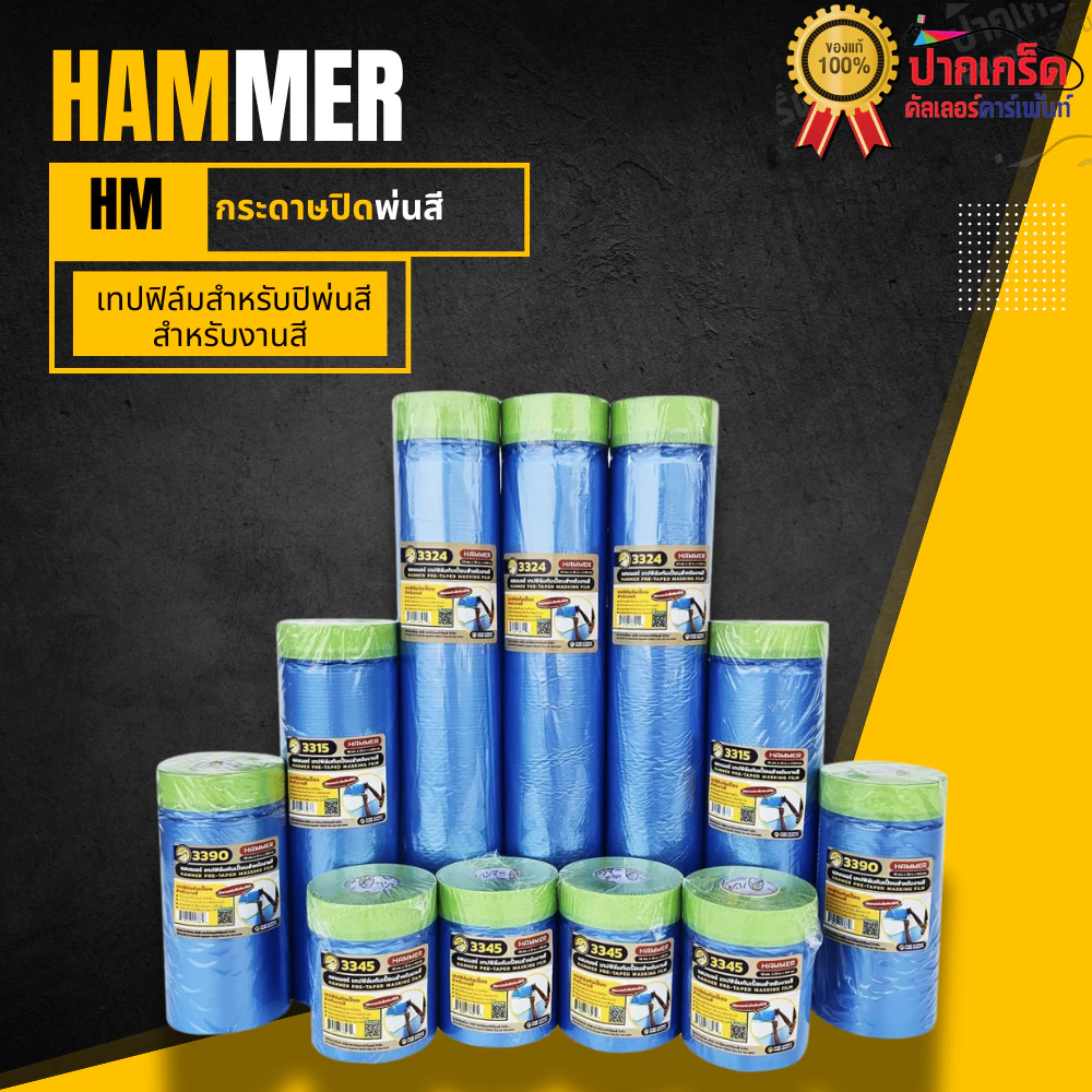 แถมฟรีเทปกาว !! เทปฟิล์มกันเปื้อน Hammer ใช้แทนหนังสือพิมพ์ได้ สำหรับงานสี