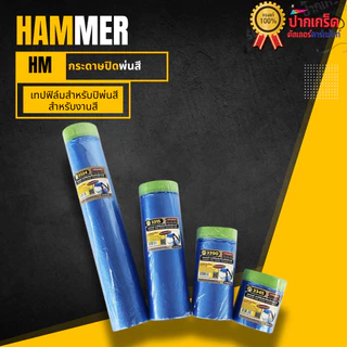แถมฟรีเทปกาว !! เทปฟิล์มกันเปื้อน Hammer ใช้แทนหนังสือพิมพ์ได้ สำหรับงานสี
