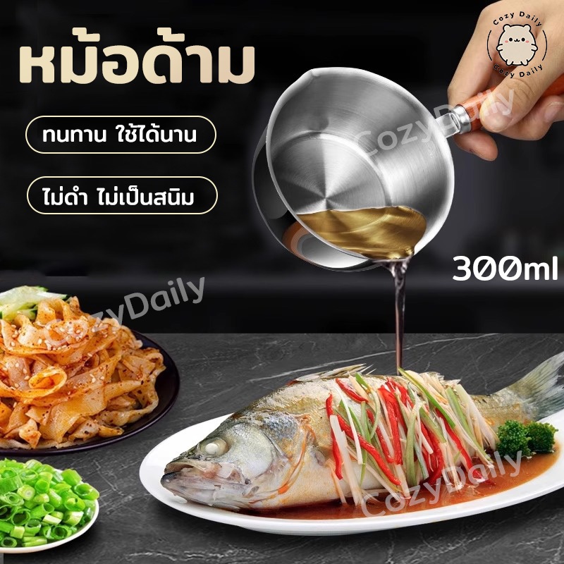 หม้อด้ามสแตนเลสพร้อมปากเท 300ml เหมาะสำหรับต้มน้ำ/ราดน้ำมัน/อุ่นนม