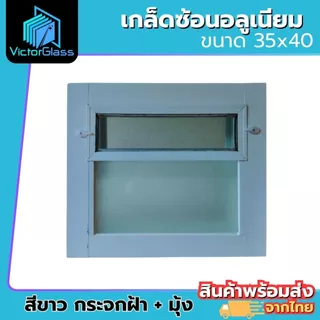 หน้าต่างบานเกล็ดซ้อน 35x40 40x60 กระจกหนา คุณภาพดี มีสินค้าพร้อมส่ง
