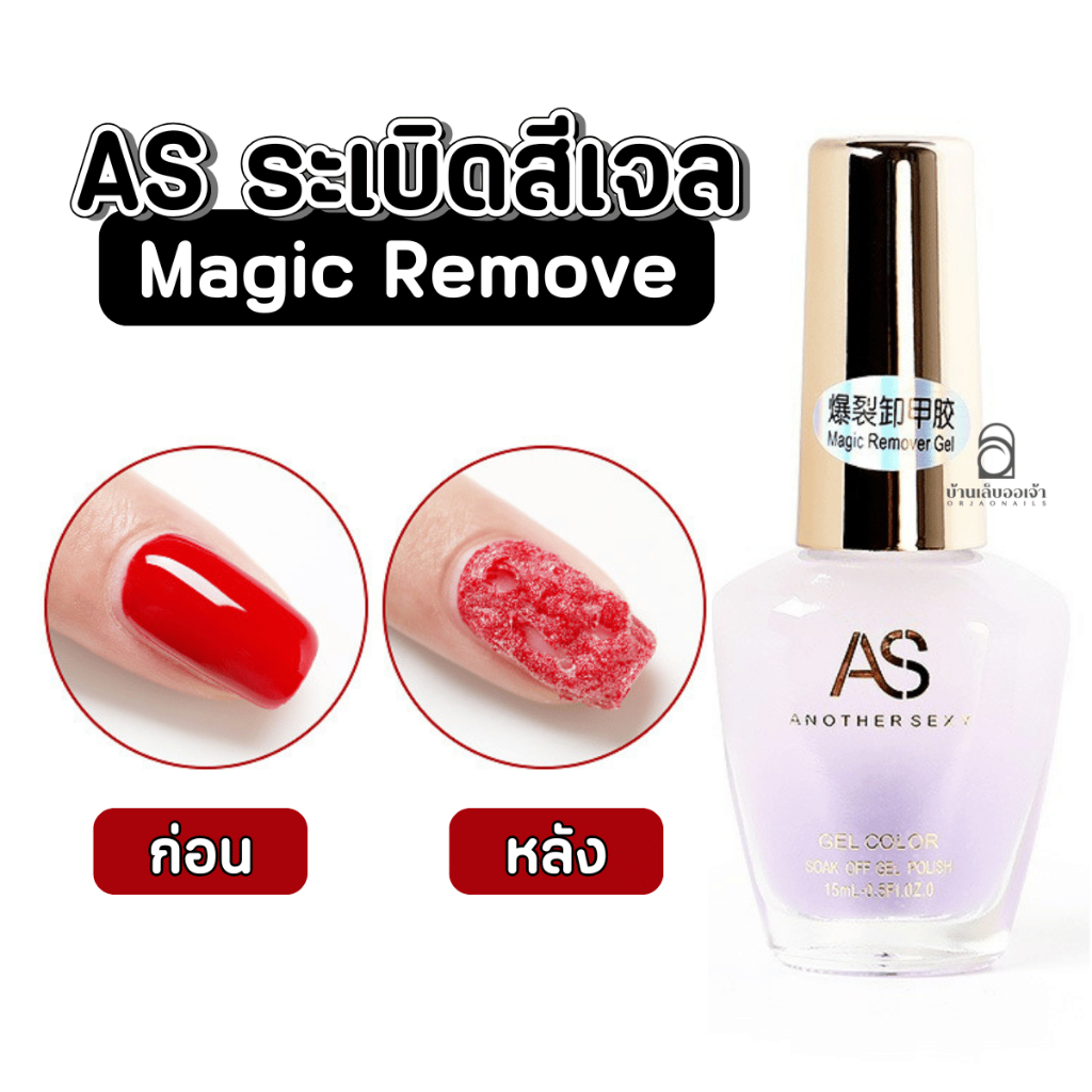 AS น้ำยาระเบิดสีเจล 15 ml น้ำยาล้างสีเจลแบบไม่ต้องห่อ น้ำยาล้างยาทาเล็บเจล