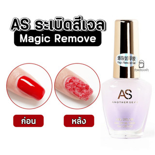 AS น้ำยาระเบิดสีเจล 15 ml น้ำยาล้างสีเจลแบบไม่ต้องห่อ น้ำยาล…