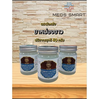 ยาหม่อง ทา ถู ลดเคล็ดขัดยอก ปวดเมื่อยตามร่างกาย