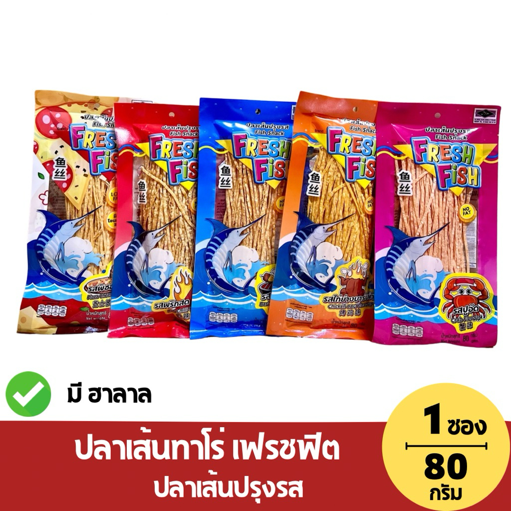(1ห่อ) ปลาเส้นฟิตฟิตปรุงรส FRESH FISH น้ำหนักสุทธิ 80 กรัม