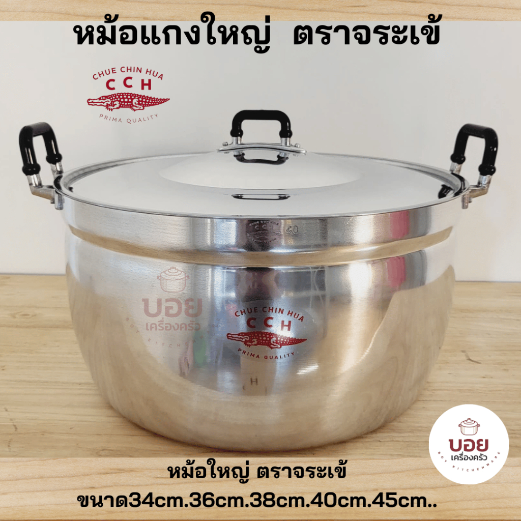 หม้อตราจระเข้CCH.หม้อต้มรุ่นหนา ทอดได้งานหนา สวยทนทานต้องตราจระเข้เท่านั้นครับ